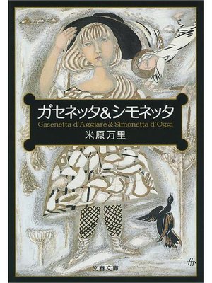 cover image of ガセネッタ&シモネッタ